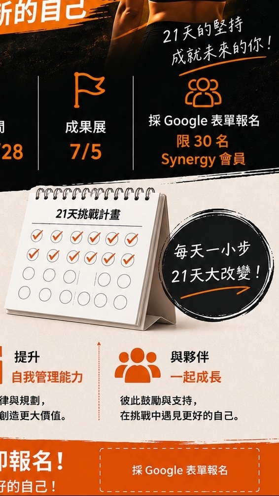 夏定決心，​纖動21