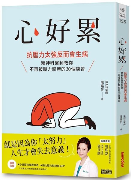 心好累：抗壓力太強反而會生病，精神科醫師教你不再被壓力擊垮的30個練習