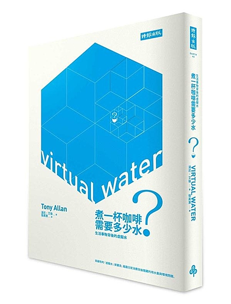 突破性的新觀念，揭露我們日常消費的用水量與造成的危害。 煮一杯咖啡要用掉多少水？...