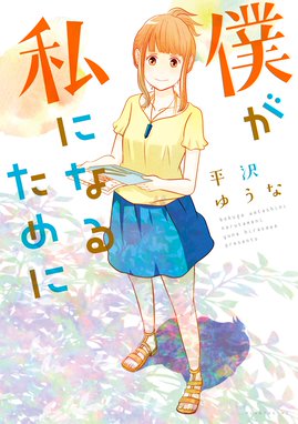 生まれる性別をまちがえた 生まれる性別をまちがえた 小西真冬 Line マンガ