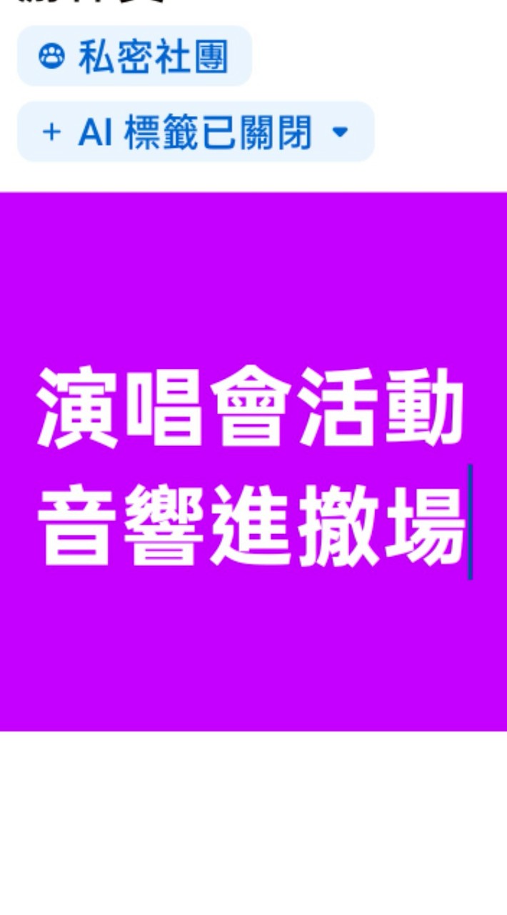 演唱會活動音響進撤場
