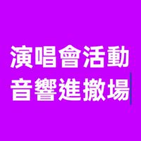 演唱會活動音響進撤場