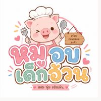 Moo Ob Dek Ouan (หมูอบเด็กอ้วน) บางแสน