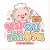 Moo Ob Dek Ouan (หมูอบเด็กอ้วน) บางแสน