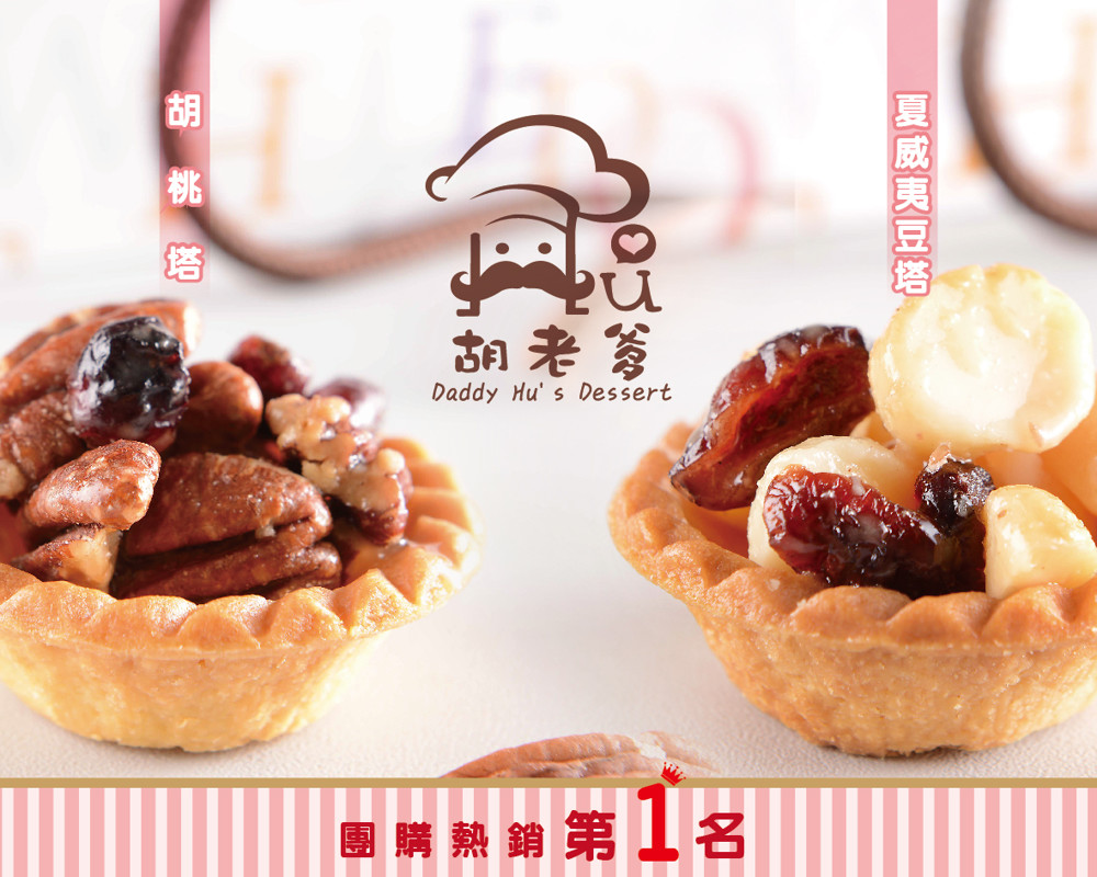 胡老爹夏威夷豆塔/綜合豆塔*2盒(8入禮盒)