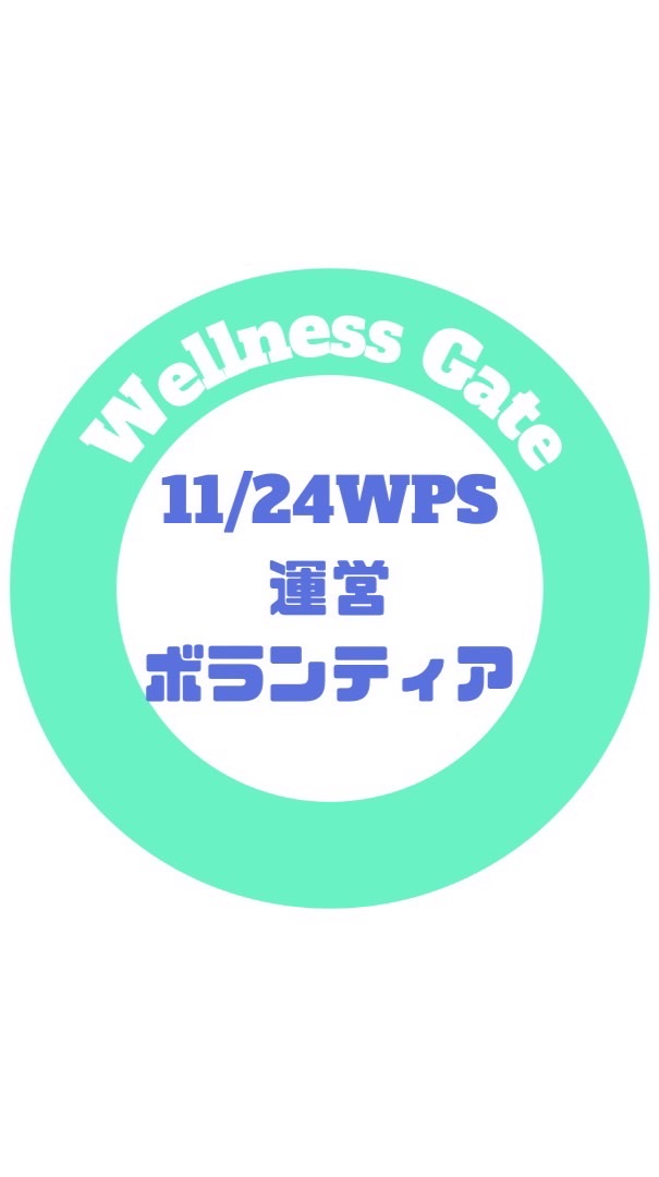 11/24 WPS運営ボランティアスタッフ