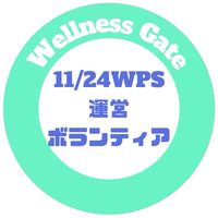 11/24 WPS運営ボランティアスタッフ