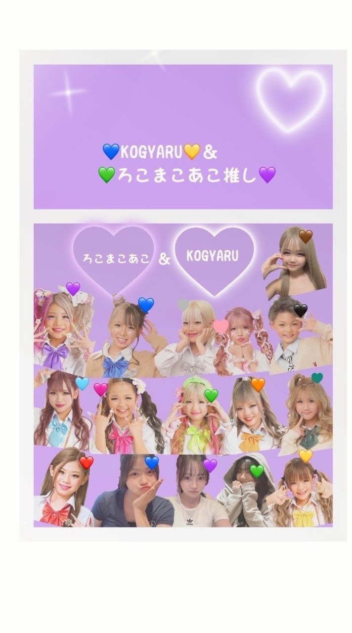 💙KOGYARU💛＆💚ろこまこあこ推し💜