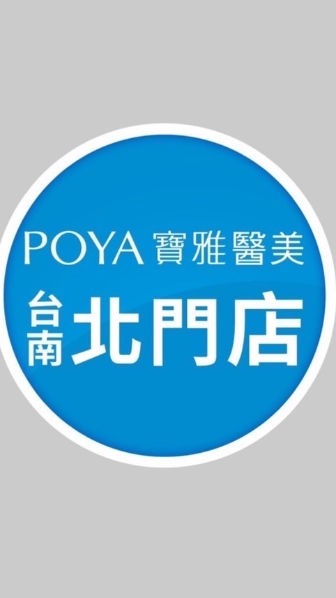 寶雅台南北門 （醫美VIP)