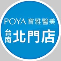 寶雅台南北門 （醫美VIP)