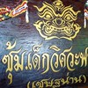 เชษฐน่าน ซุ้ม.เด็กวิศวะฟาร์ม