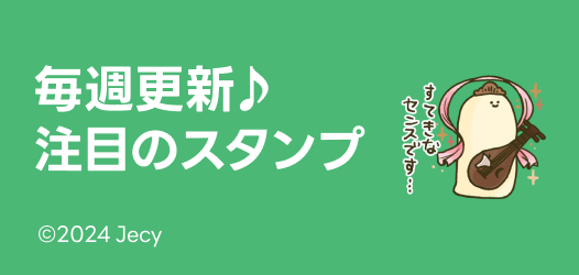 毎週更新♪注目のスタンプ