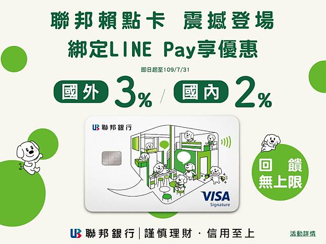 聯邦賴點卡 綁定line Pay享優惠 消費最高3 無上限