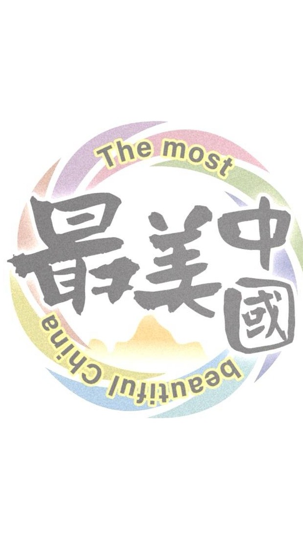 2026.08.30 絕美九寨溝 文化參訪