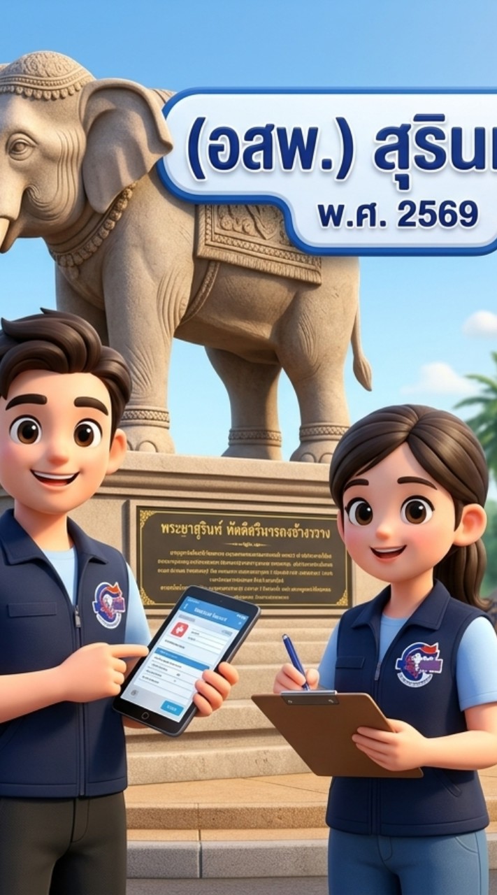 อสพ.อ.เมืองสุรินทร์