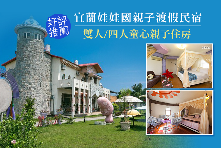 雙人/四人童心親子住房