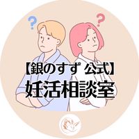〈銀のすず公式〉妊活相談室