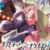 超かぐや姫！なりきり