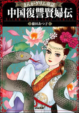 まんがグリム童話 中国鬼女伝 まんがグリム童話 中国鬼女伝 藤田あつ子 Line マンガ