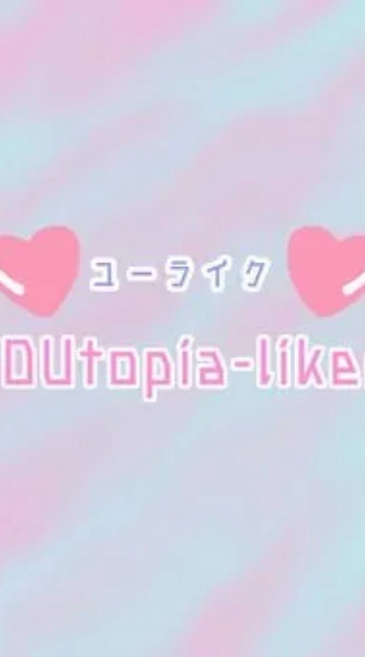 YOUtopia-liker  【どぅわちゃらい】
