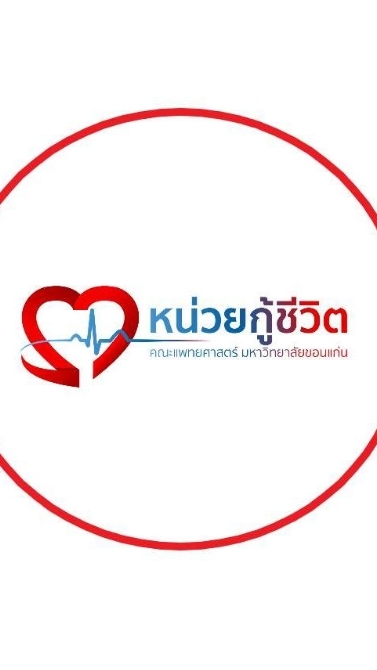 หน่วยกู้ชีวิต(CPR) รพ.ศรีนครินทร์ คณะแพทยศาสตร์ ม.ขอนแก่น