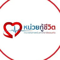 หน่วยกู้ชีวิต(CPR) รพ.ศรีนครินทร์ คณะแพทยศาสตร์ ม.ขอนแก่น