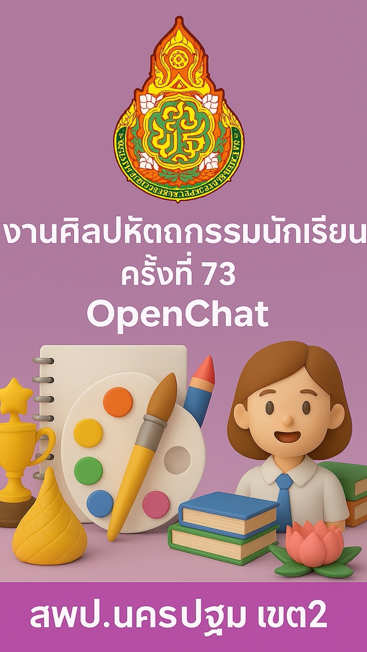 ศิลปหัตถกรรม นร. ครั้งที่ 73 ปี 2568