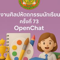 ศิลปหัตถกรรม นร. ครั้งที่ 73 ปี 2568