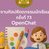 ศิลปหัตถกรรม นร. ครั้งที่ 73 ปี 2568