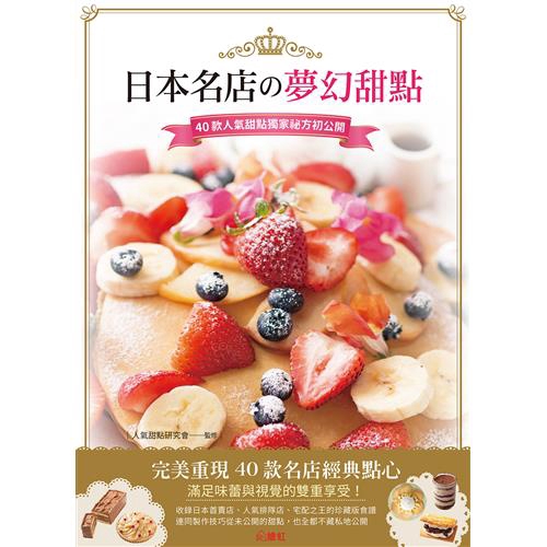 商品資料 作者：人氣甜點研究會 出版社：繪虹 出版日期：20170316 ISBN/ISSN：9789869425421 語言：繁體/中文 裝訂方式：平裝 頁數：96 原價：280 ---------