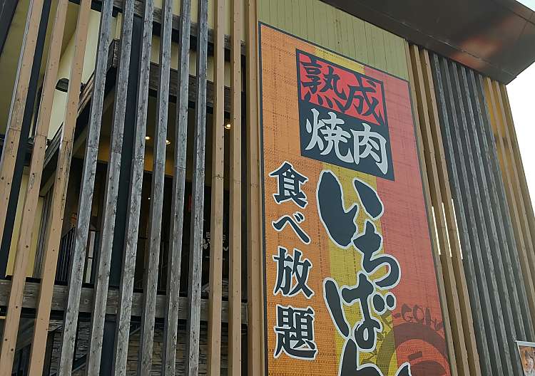 口コミの詳細 熟成焼肉いちばん 川西店 日高町 焼肉 By Line Place