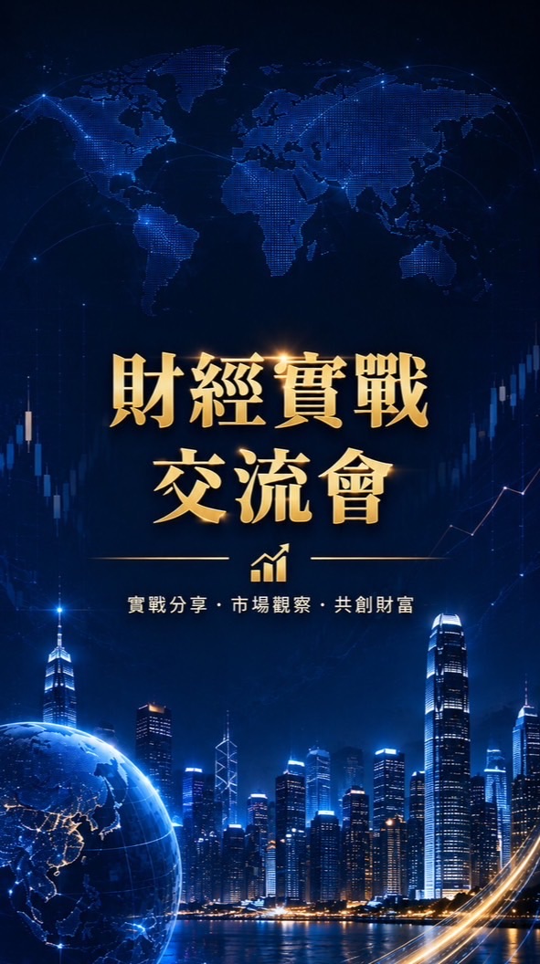 財經實戰交流會8