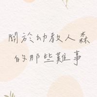 關於幼教人森的那些難事