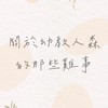 關於幼教人森的那些難事