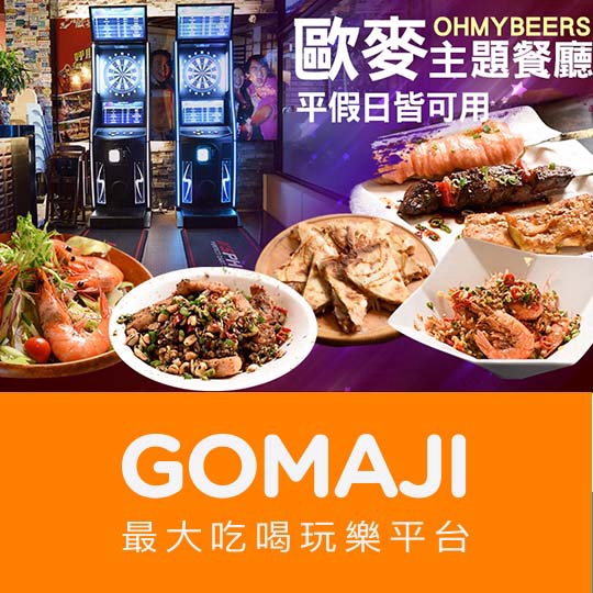 新竹【歐麥主題餐廳】平假日可抵用500元消費金額