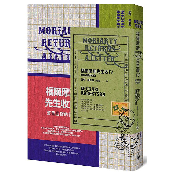 福爾摩斯先生收IV：莫里亞提的復仇（暢銷懸疑小說「福爾摩斯先生收」系列全新續集）