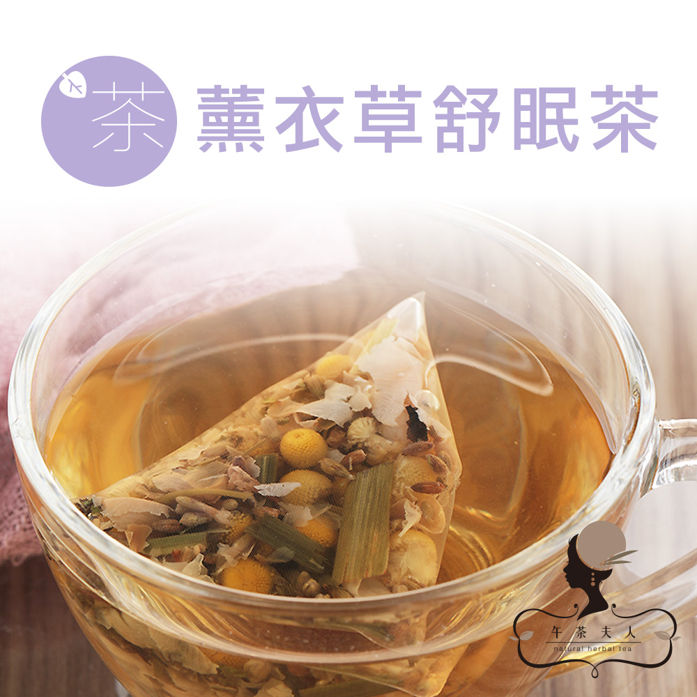 午茶夫人 薰衣草舒眠茶 10入/袋