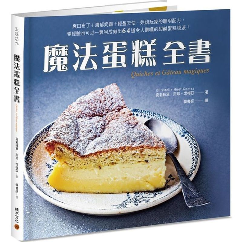而浮在麵糊上層的蛋白霜，則會被烤成天使蛋糕。來自南法鄉間的傳統民間甜點，遇上現代烘焙家，迸發出一連串的甜蜜魔法。利用極稀麵糊和輕盈蛋白霜一次烤出三層式華麗糕點的神祕食譜，以簡單概念，達到奇妙效果，這新