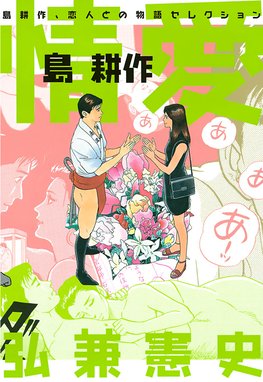 情愛 島耕作 情愛 島耕作 弘兼憲史 Line マンガ