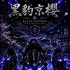 黑豹京櫻重機俱樂部