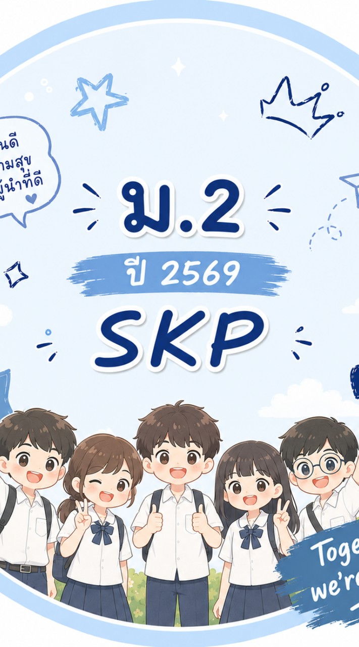 ม.2 ปีการศึกษา2569  s.k.p