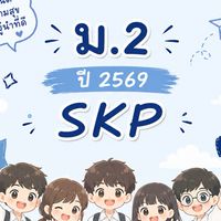 ม.2 ปีการศึกษา2569  s.k.p
