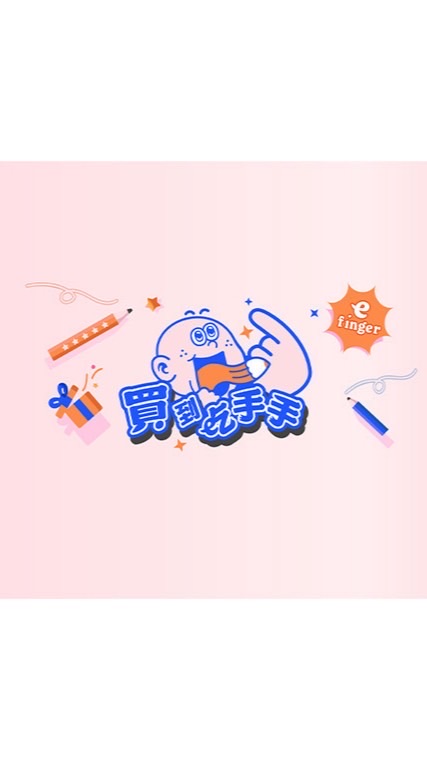買到吃手手～社群（e_finger）