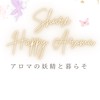 𝕊𝕙𝕒𝕣𝕖 ℍ𝕒𝕡𝕡𝕪 𝔸𝕣𝕠𝕞𝕒🧚‍♀️アロマの妖精と暮らそ𖠿𖤣