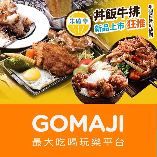 【朱確幸餐館】新品上市！滑蛋嫩蛋親子丼獨享〈丼飯：霜降牛肉丼/唐揚雞親子丼/豬肉滑蛋丼 三選一 + 和風豆腐/黑糖刨冰 二選一 + 內用可享沙拉吧吃到飽〉 ￣￣￣￣￣￣￣￣ 兌 換 說 明 ￣￣￣￣￣