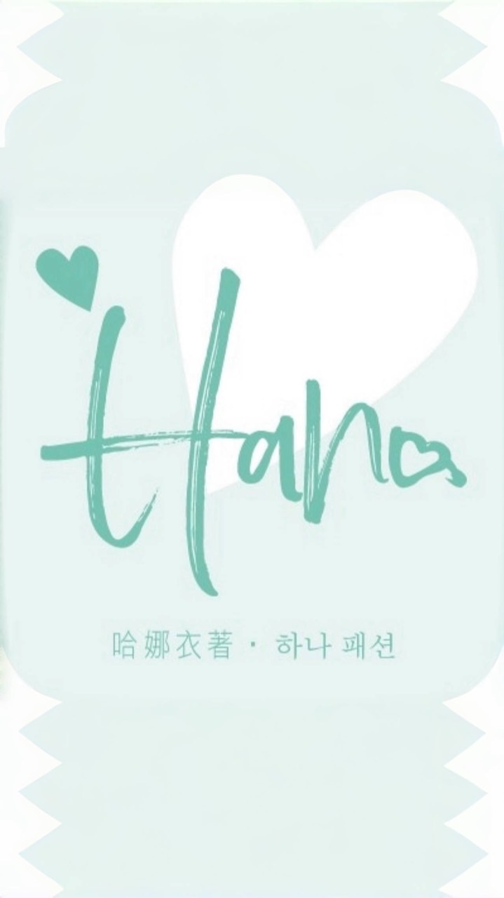 哈娜小聚所❤️和我一起穿的地方