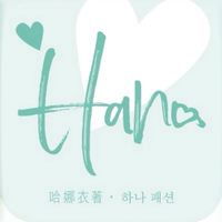 哈娜小聚所❤️和我一起穿的地方