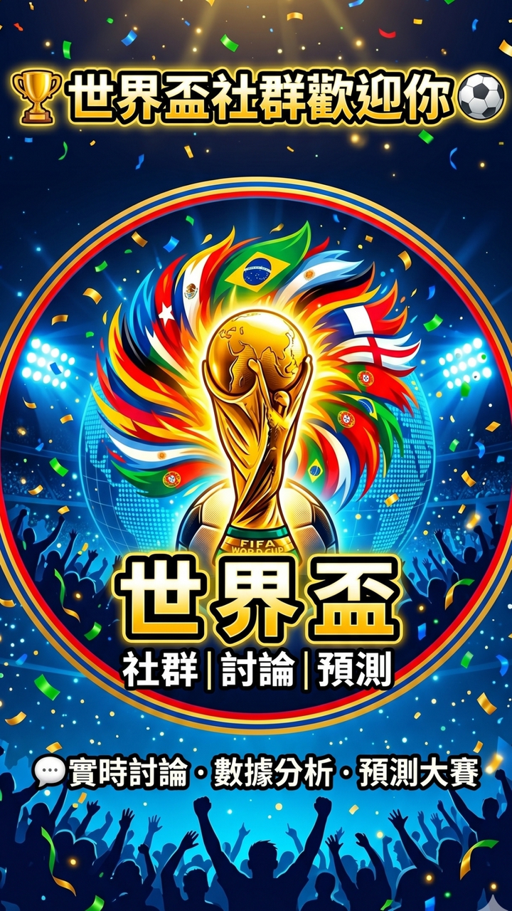 2026世界盃『天台糾察隊』