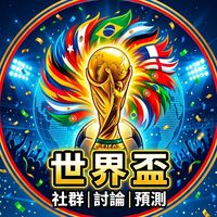 2026世界盃『天台糾察隊』