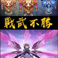傳說對決《戰武不勝》